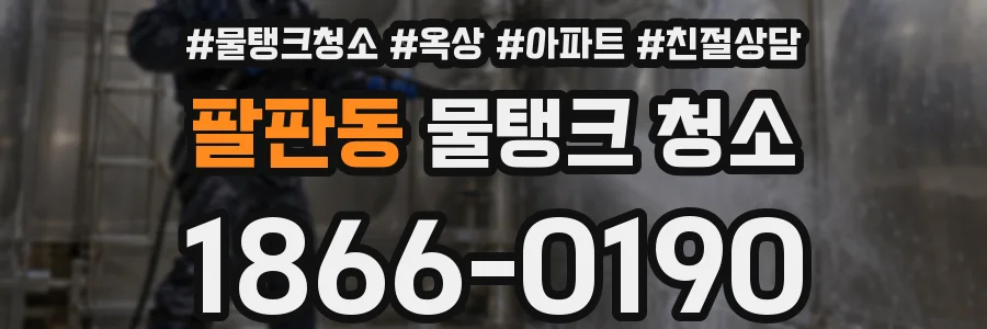 팔판동 물탱크 청소