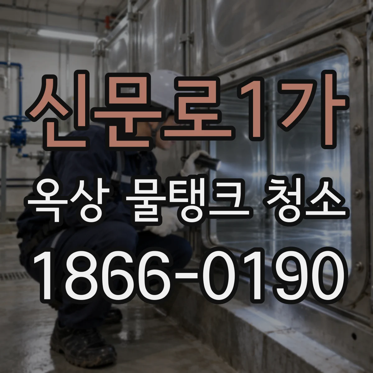 신문로1가 옥상 물탱크 청소