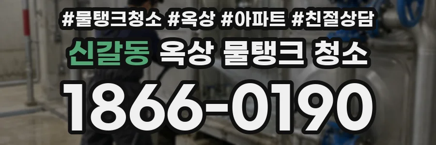 신갈동 옥상 물탱크 청소