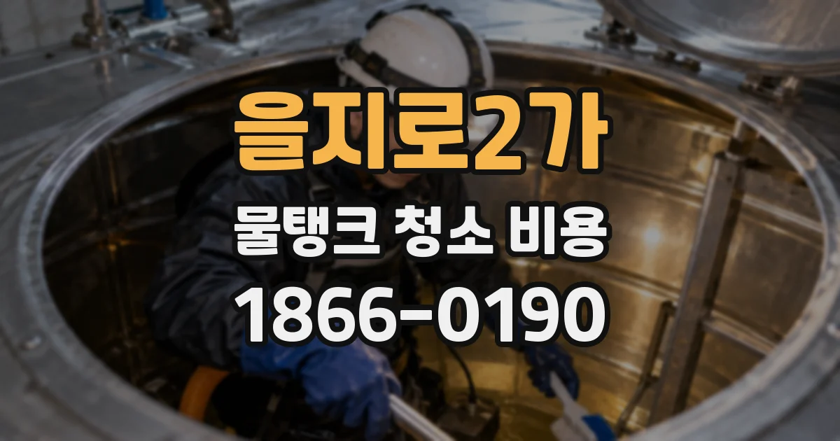 을지로2가 물탱크 청소 비용