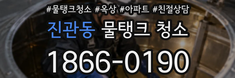 진관동 물탱크 청소