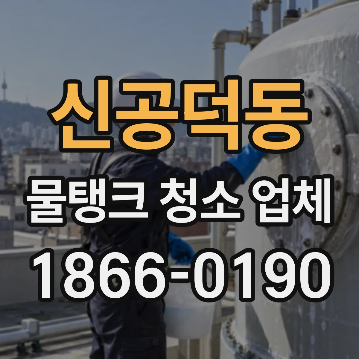 신공덕동 물탱크 청소 업체