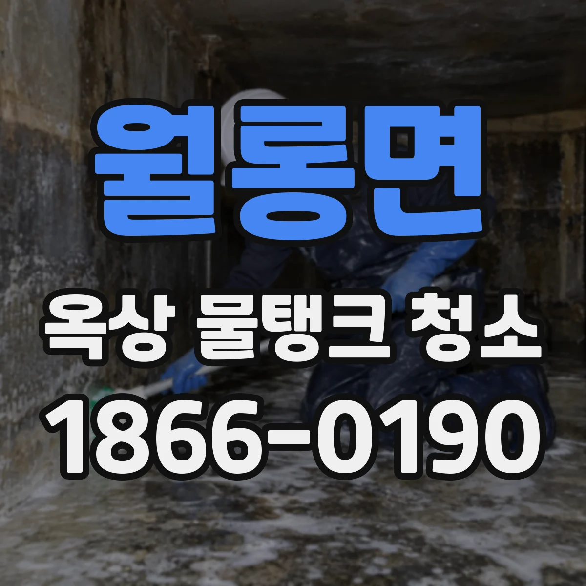 월롱면 옥상 물탱크 청소