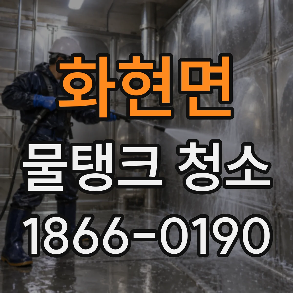 화현면 물탱크 청소