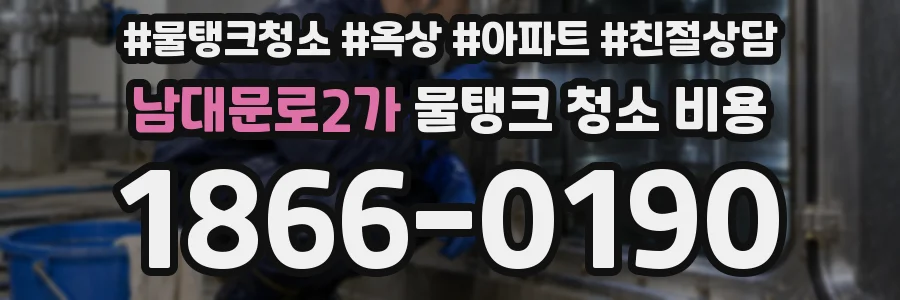 남대문로2가 물탱크 청소 비용