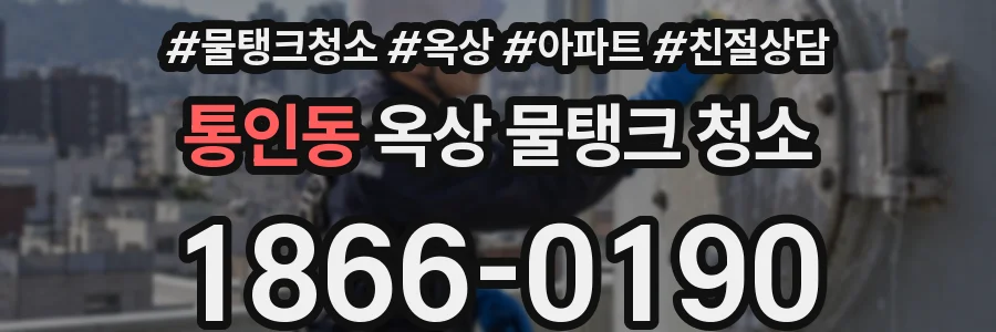 통인동 옥상 물탱크 청소