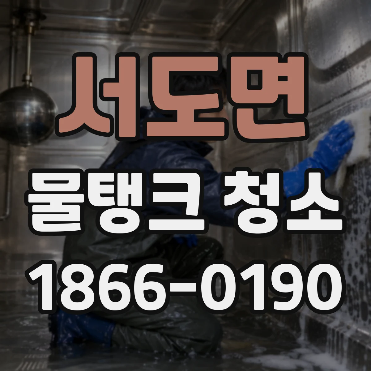 서도면 물탱크 청소