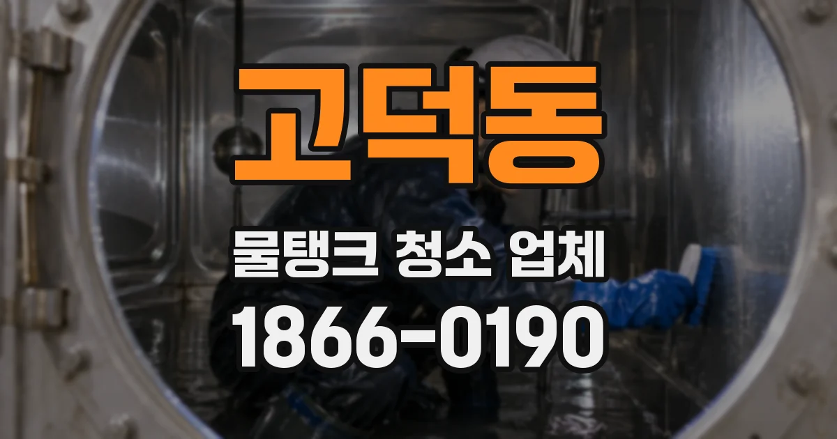 고덕동 물탱크 청소 업체