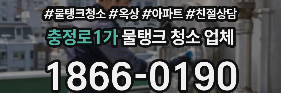 충정로1가 물탱크 청소 업체