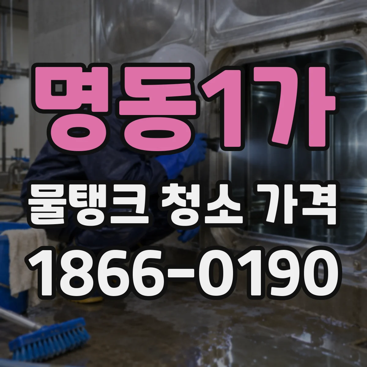 명동1가 물탱크 청소 가격