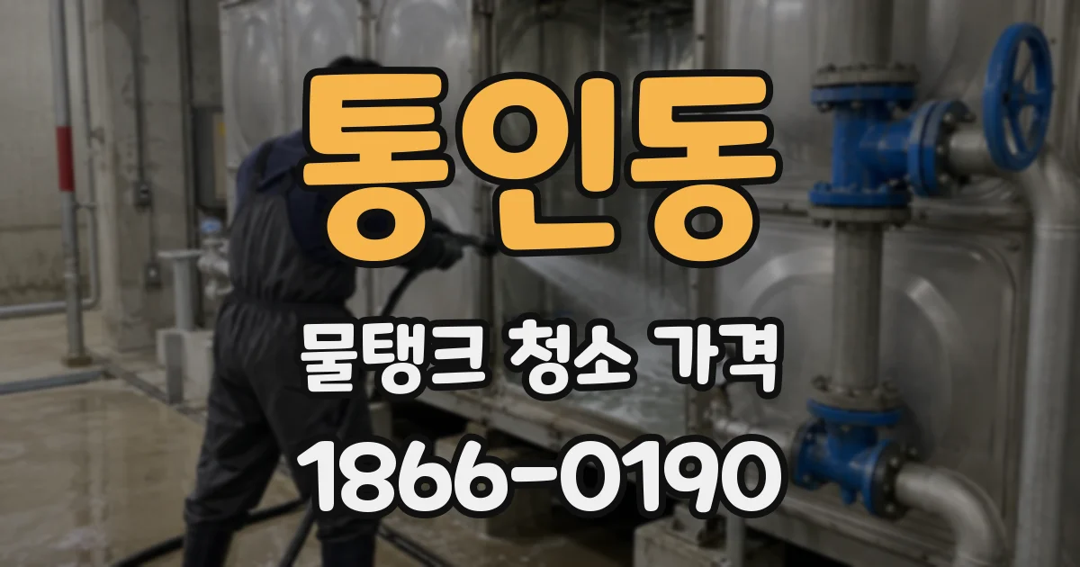 통인동 물탱크 청소 가격