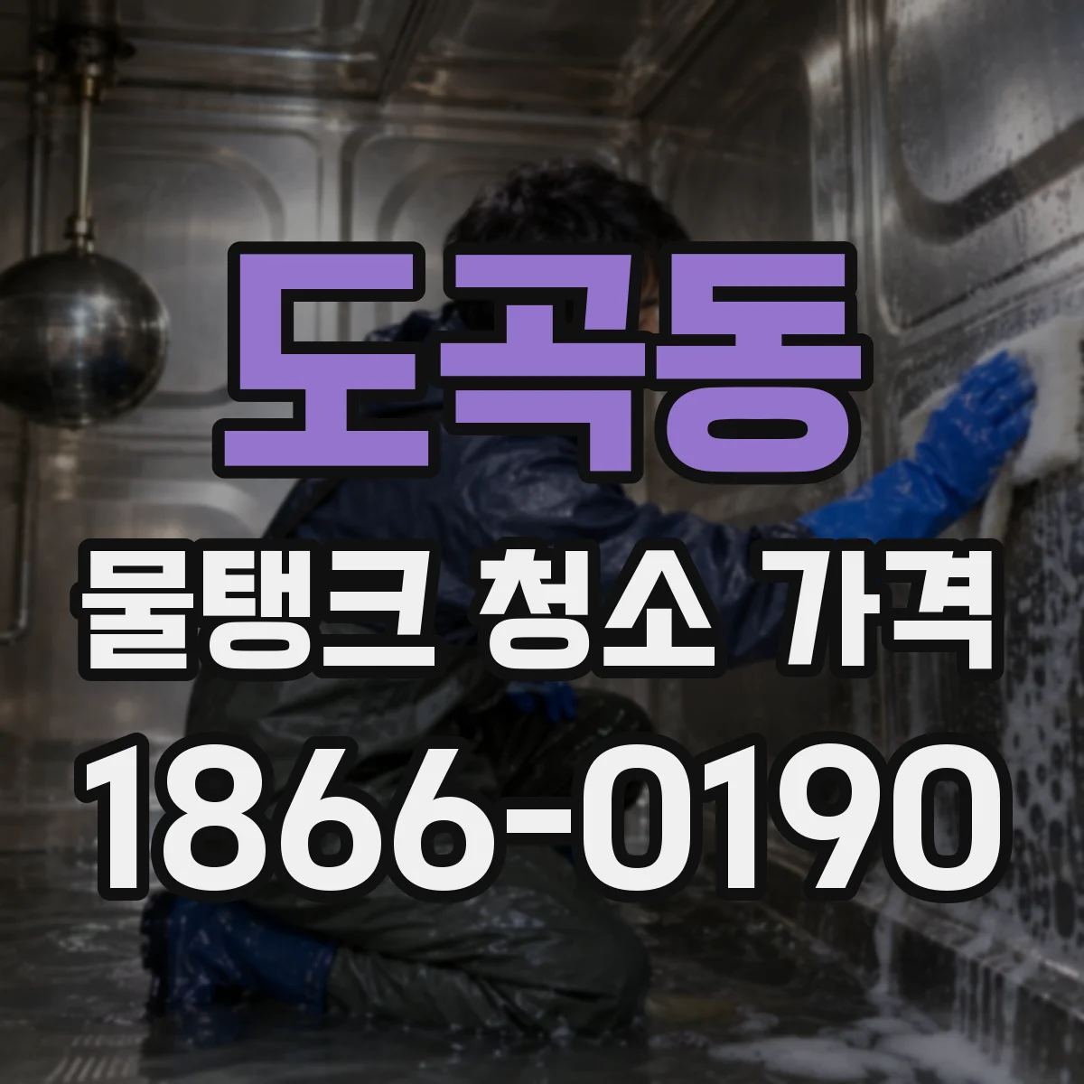 도곡동 물탱크 청소 가격
