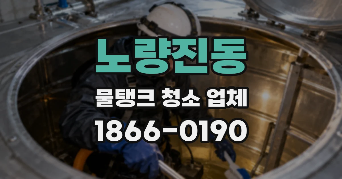 노량진동 물탱크 청소 업체