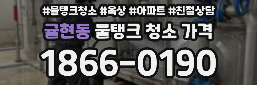 귤현동 물탱크 청소 가격