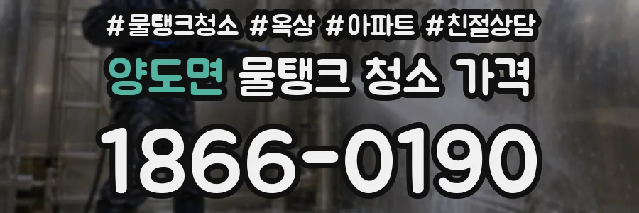 양도면 물탱크 청소 가격