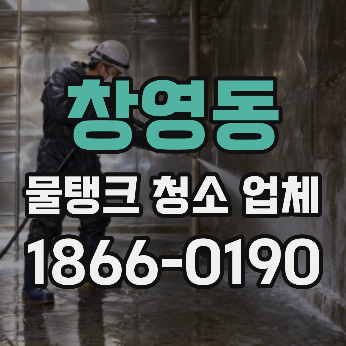 창영동 물탱크 청소 업체