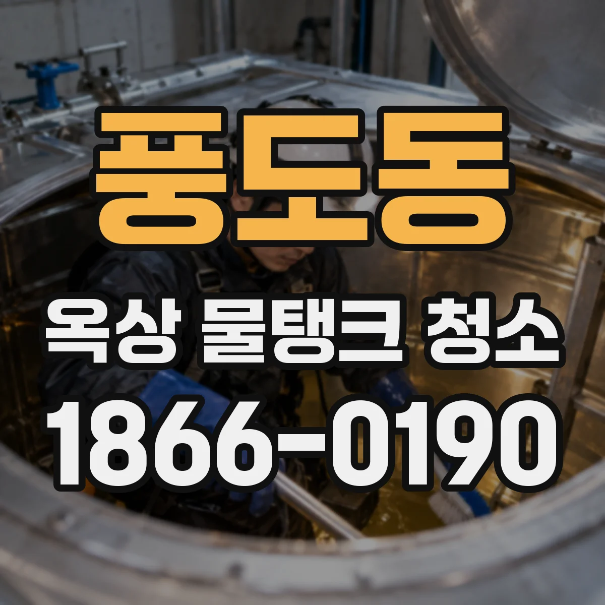 풍도동 옥상 물탱크 청소