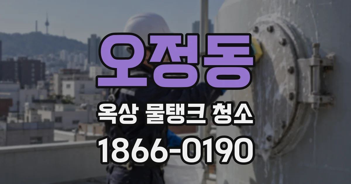 오정동 옥상 물탱크 청소