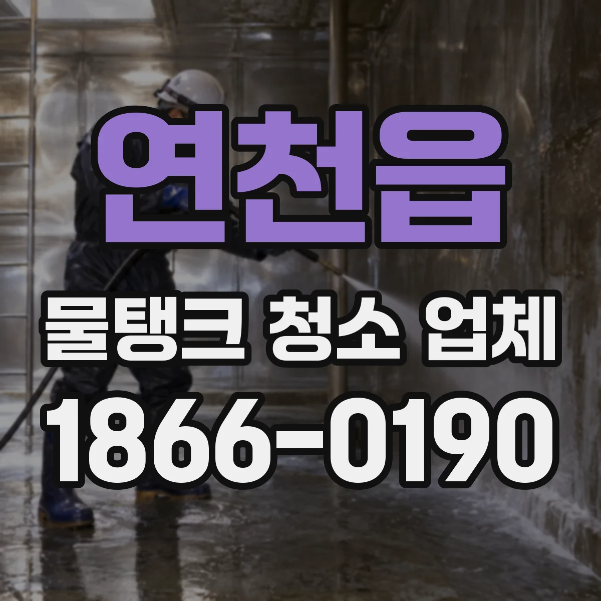 연천읍 물탱크 청소 업체