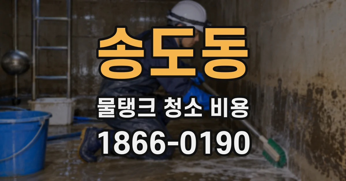 송도동 물탱크 청소 비용