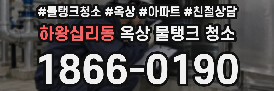 하왕십리동 옥상 물탱크 청소