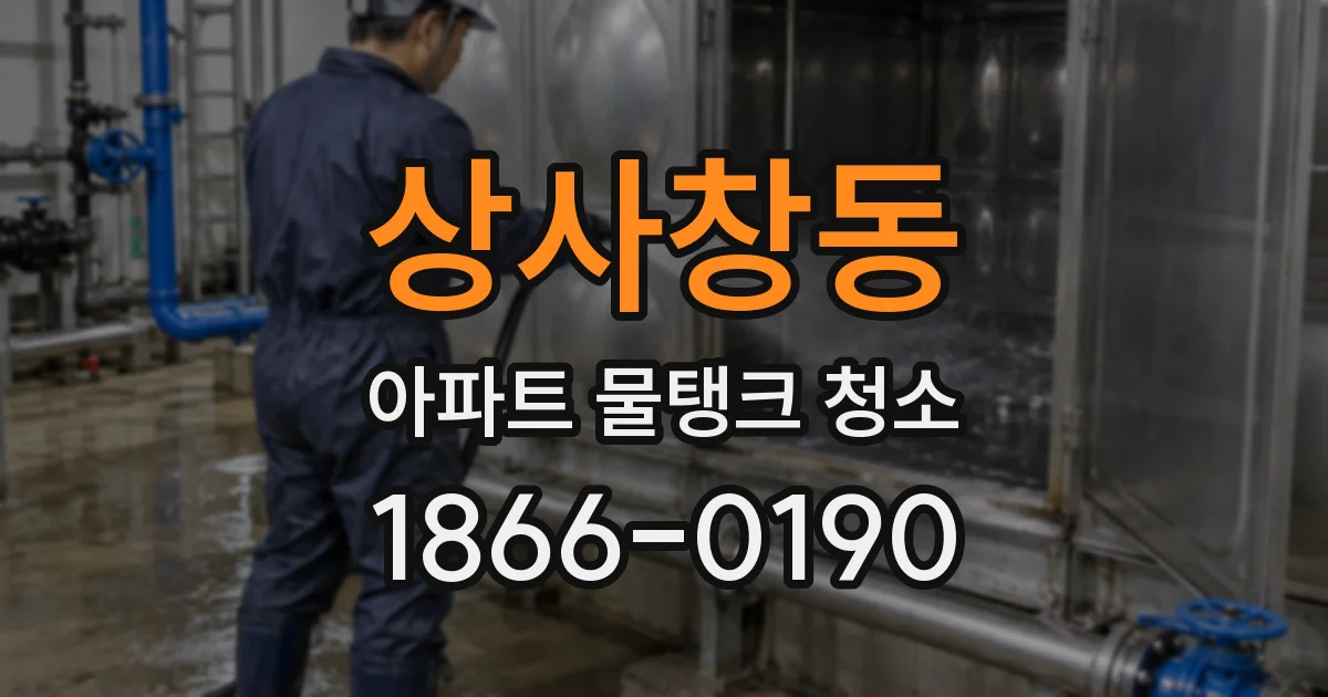 상사창동 아파트 물탱크 청소