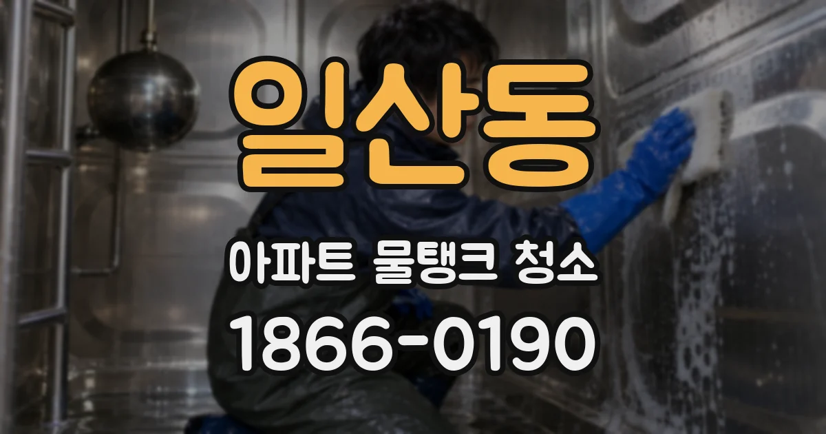 일산동 아파트 물탱크 청소