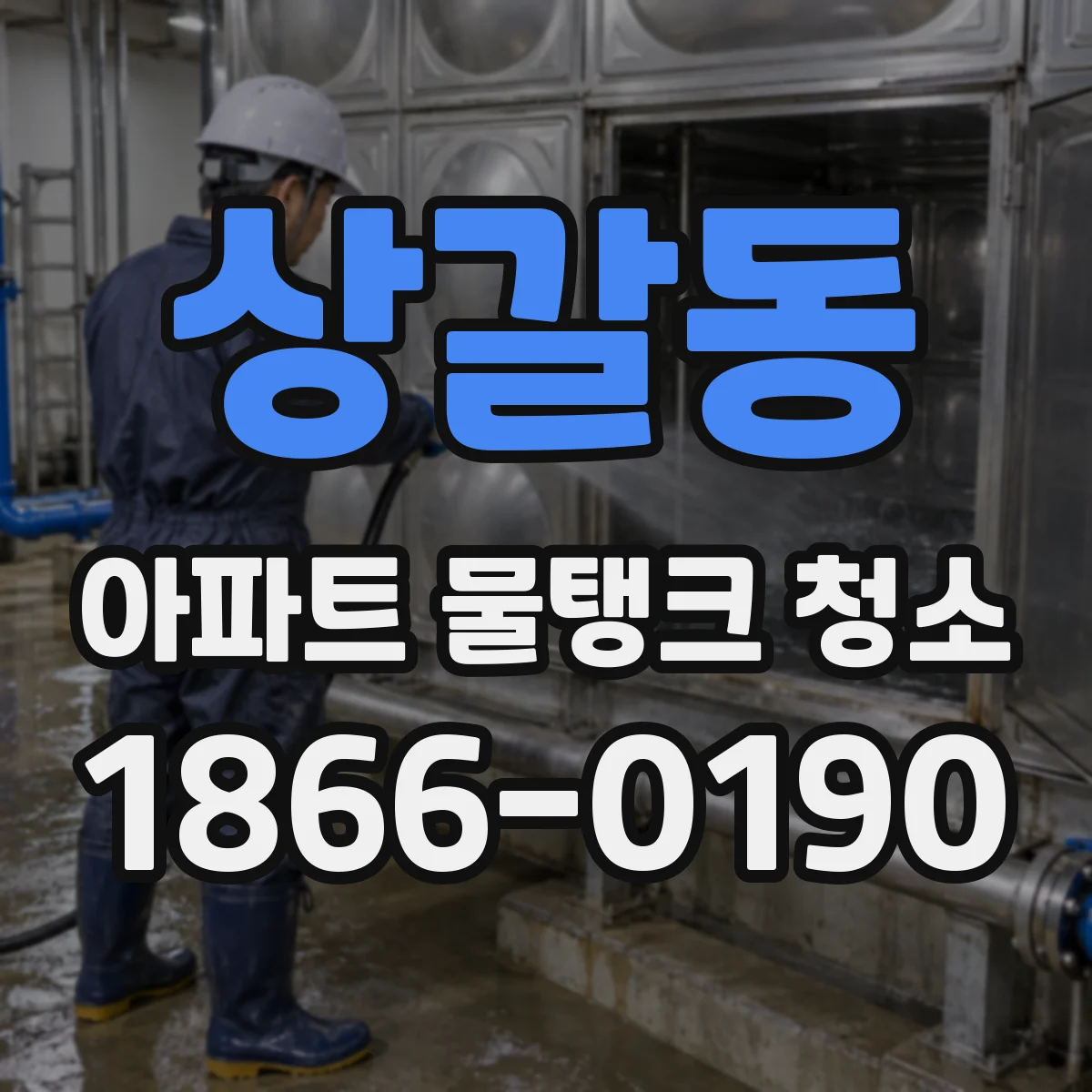 상갈동 아파트 물탱크 청소