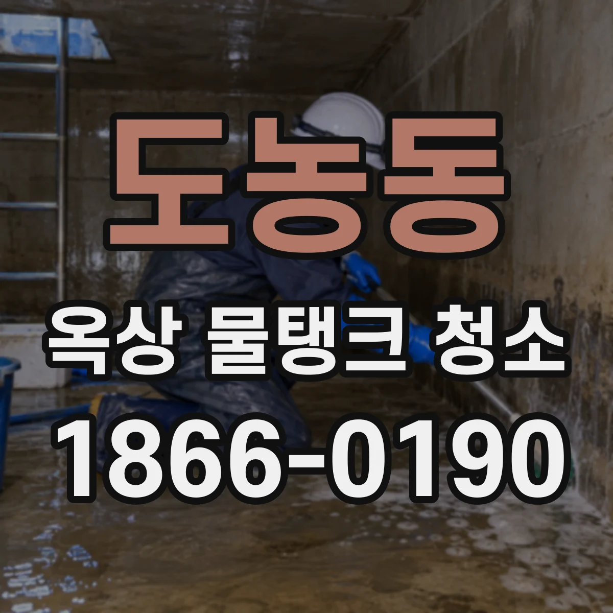 도농동 옥상 물탱크 청소