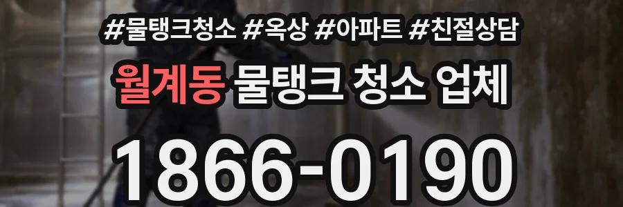 월계동 물탱크 청소 업체
