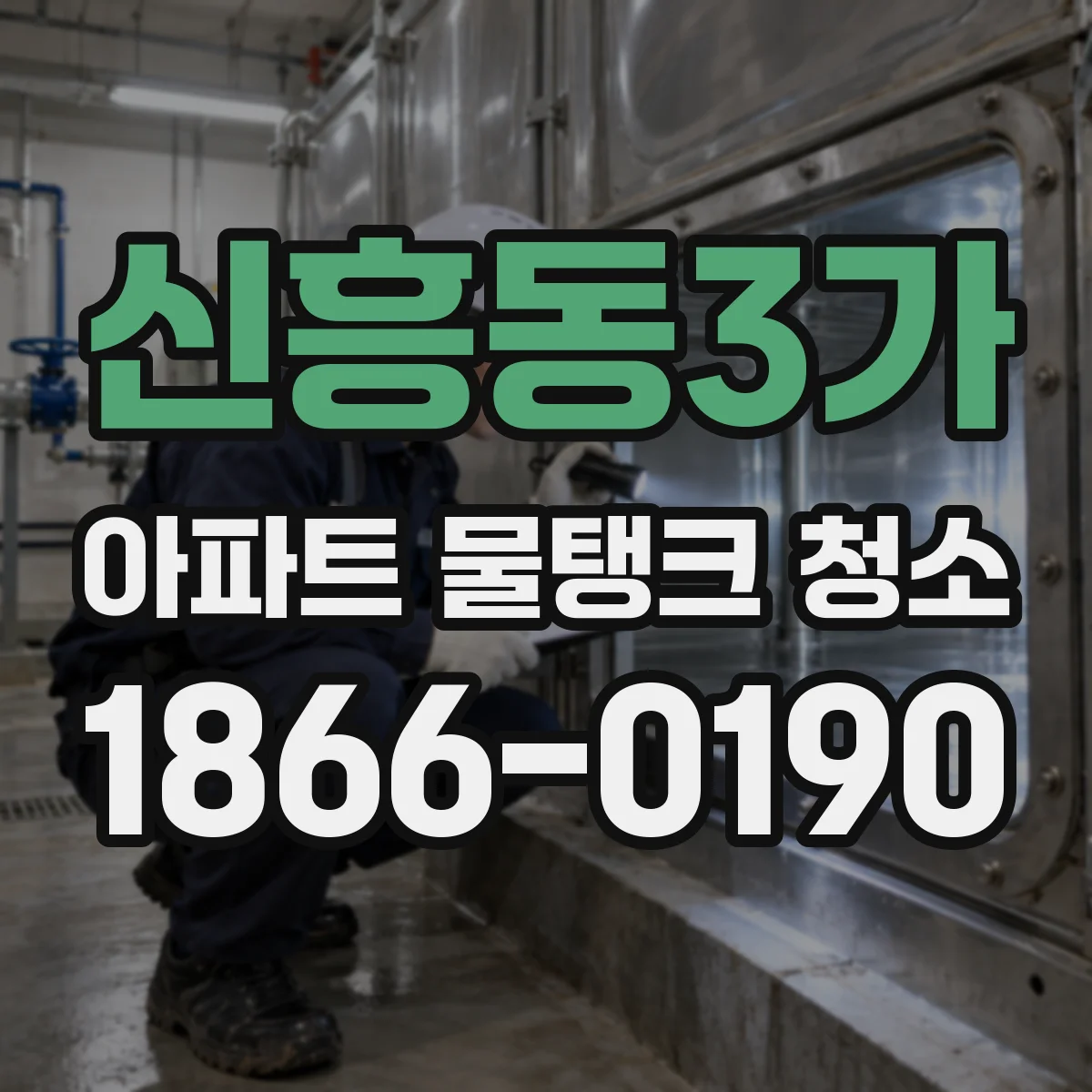 신흥동3가 아파트 물탱크 청소