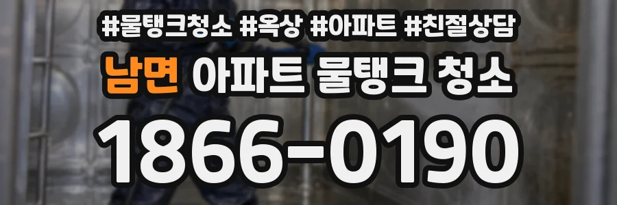 남면 아파트 물탱크 청소
