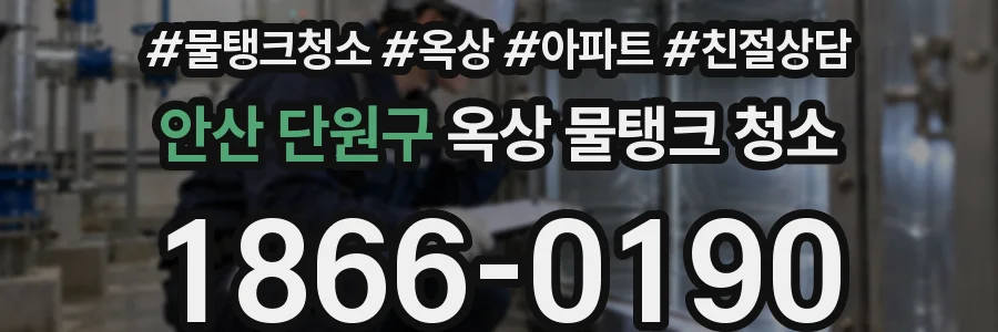 안산 단원구 옥상 물탱크 청소