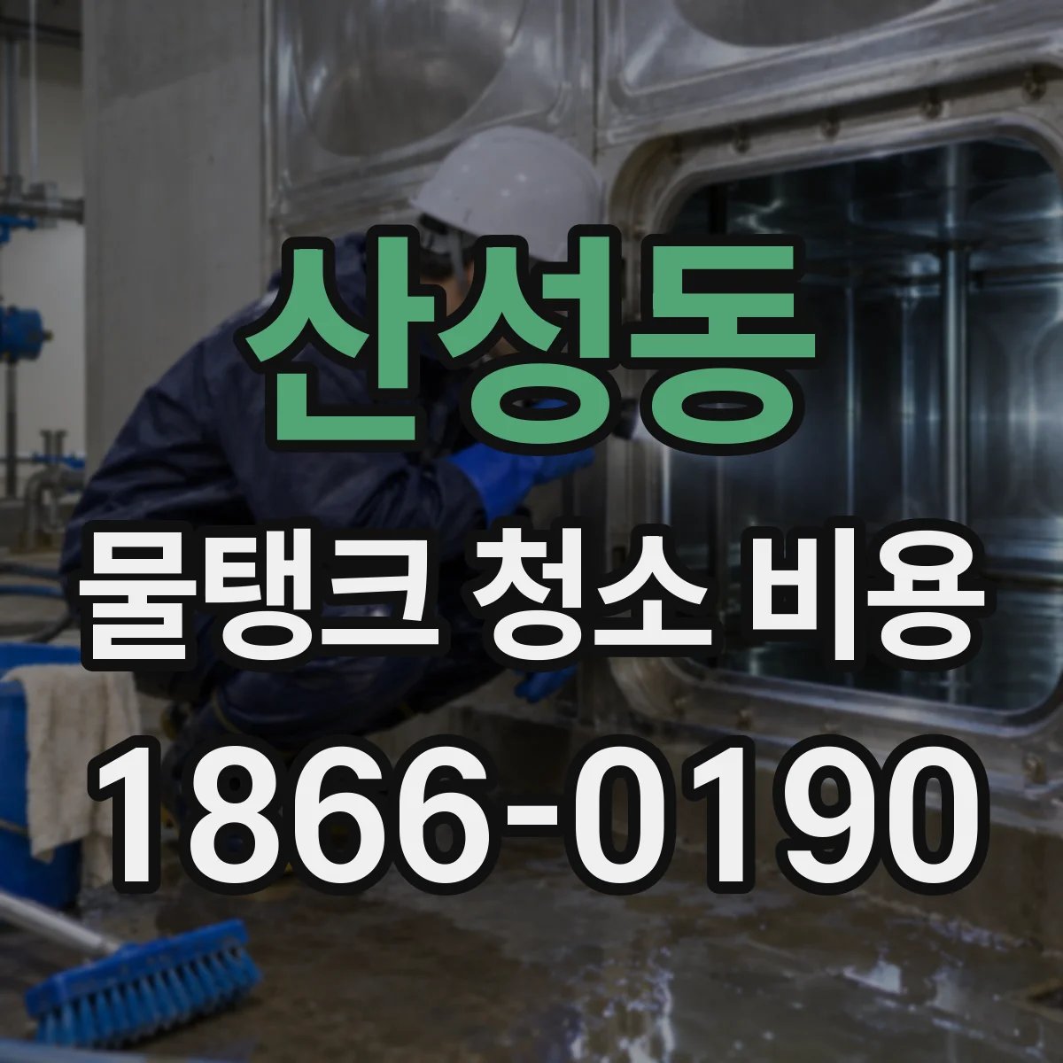 산성동 물탱크 청소 비용