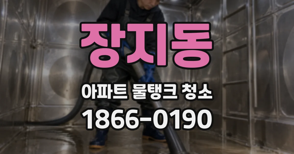 장지동 아파트 물탱크 청소