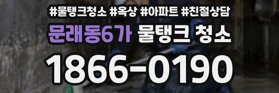 문래동6가 물탱크 청소