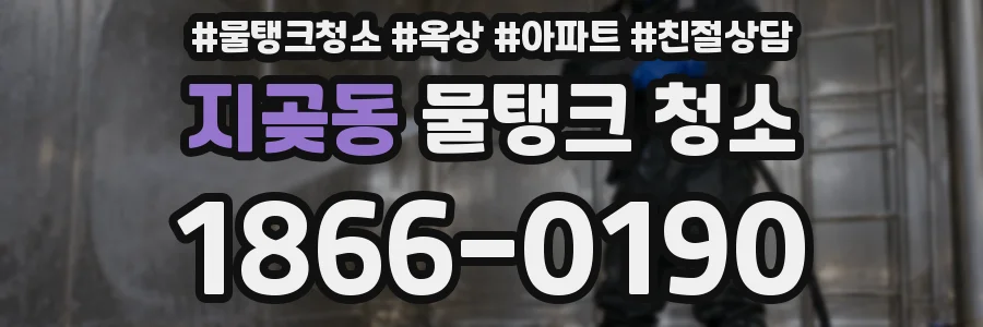 지곶동 물탱크 청소