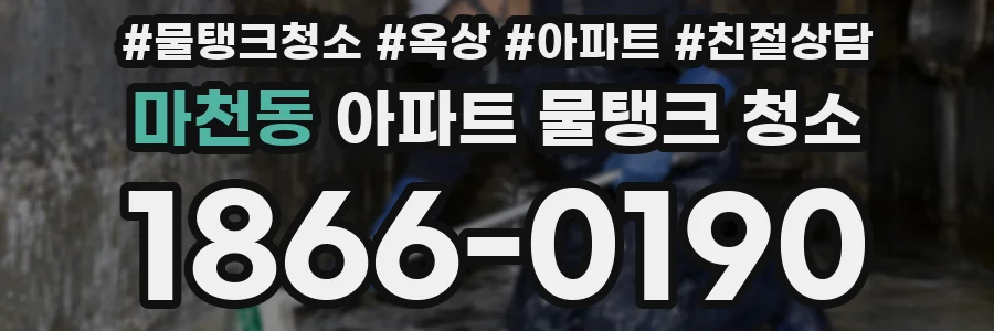 마천동 아파트 물탱크 청소