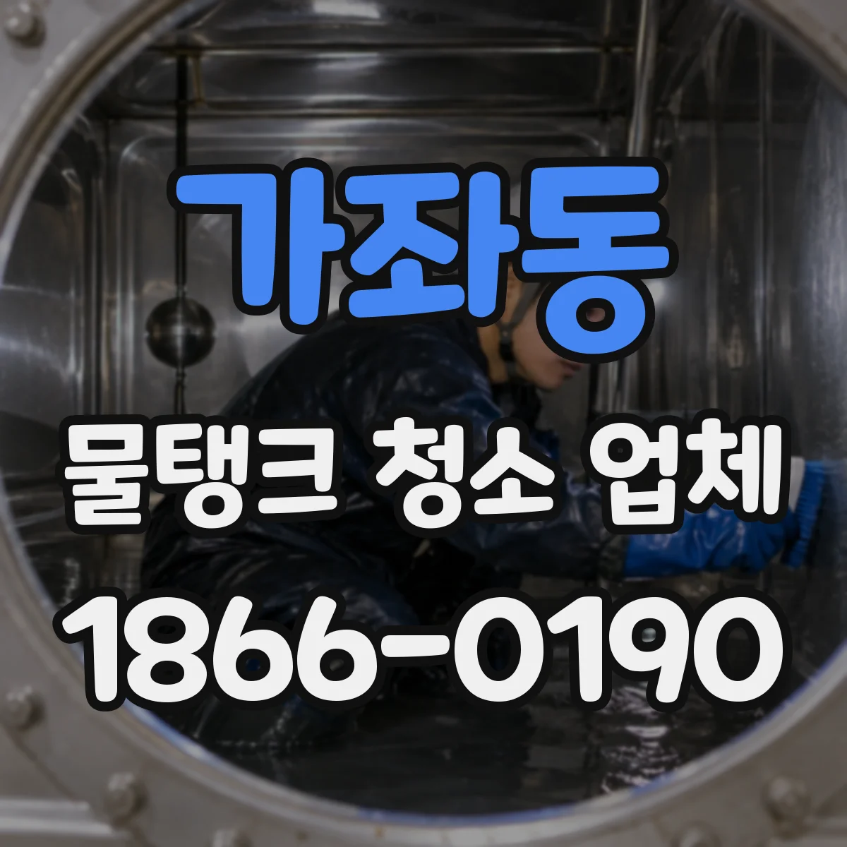 가좌동 물탱크 청소 업체