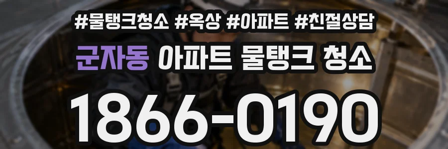 군자동 아파트 물탱크 청소