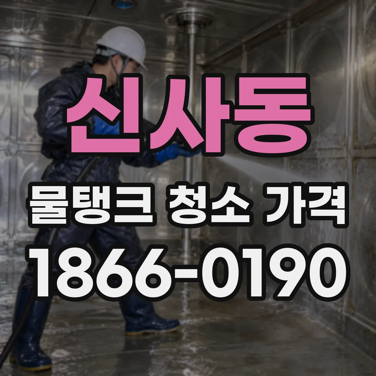 신사동 물탱크 청소 가격