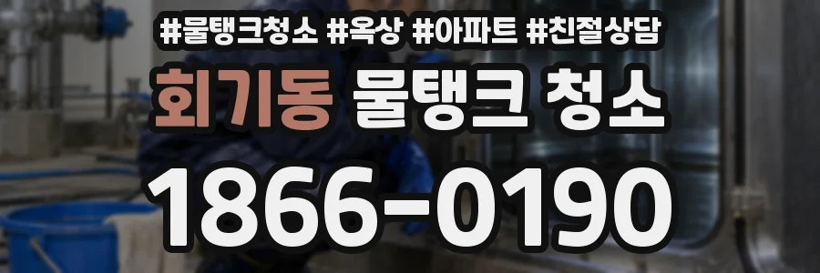 회기동 물탱크 청소