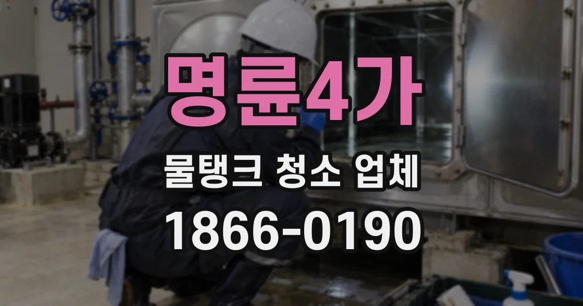 명륜4가 물탱크 청소 업체