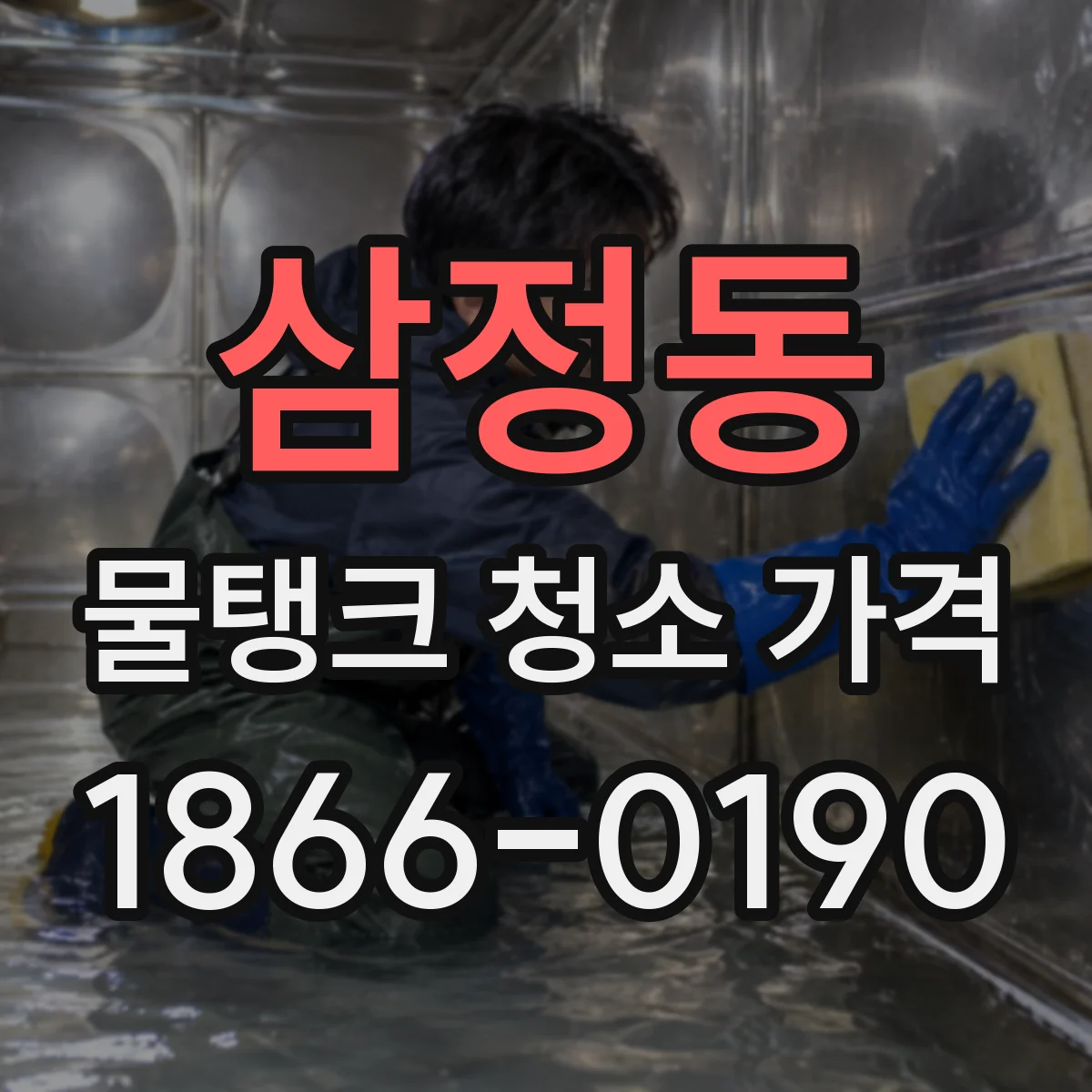 삼정동 물탱크 청소 가격