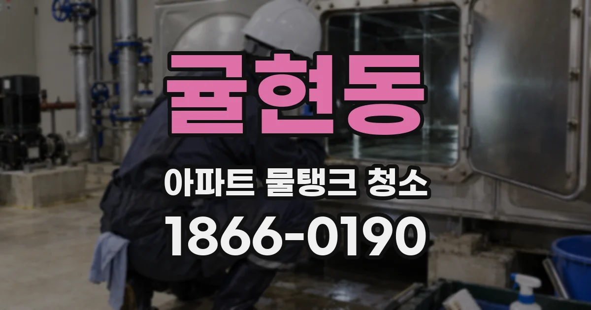 귤현동 아파트 물탱크 청소