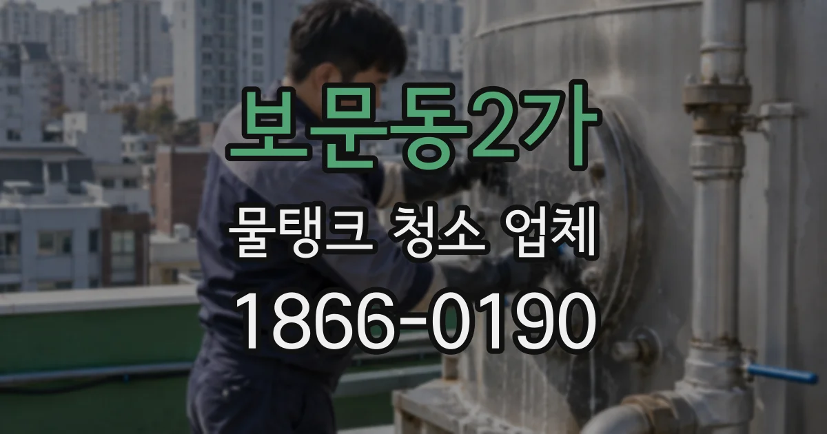보문동2가 물탱크 청소 업체