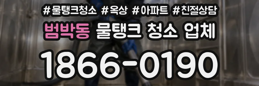 범박동 물탱크 청소 업체