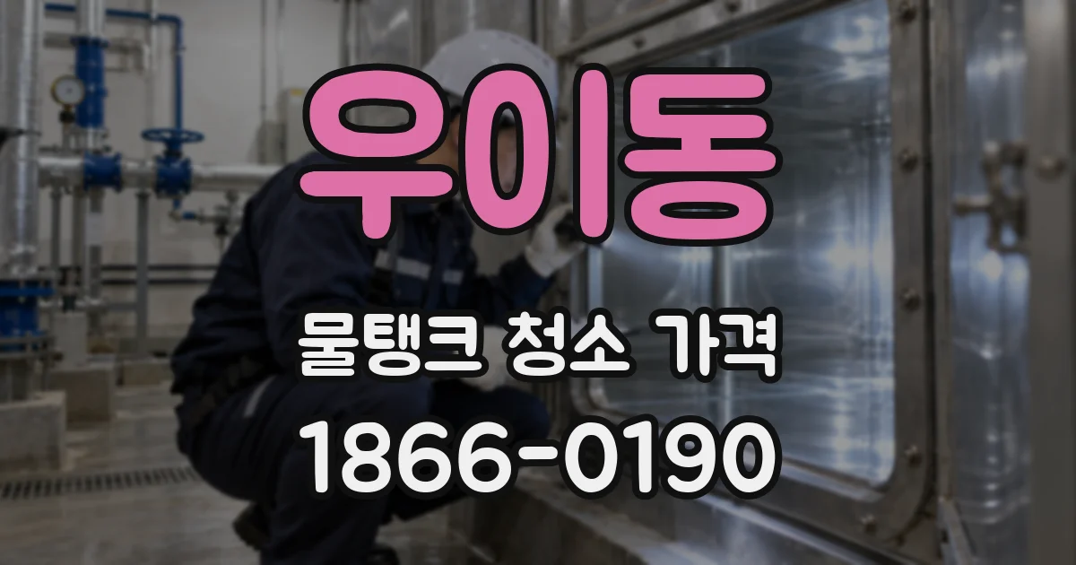 우이동 물탱크 청소 가격