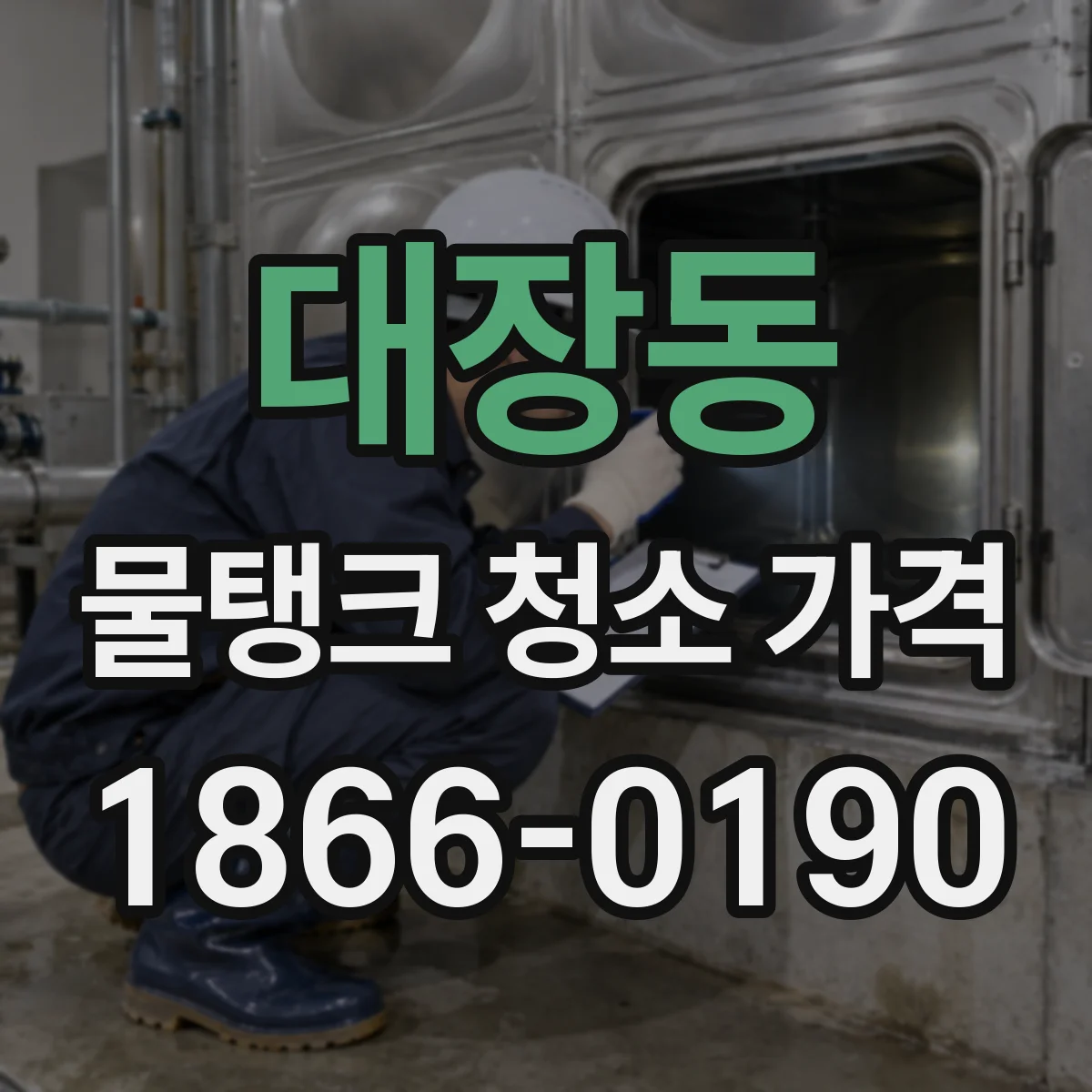 대장동 물탱크 청소 가격