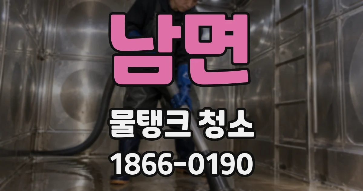 남면 물탱크 청소